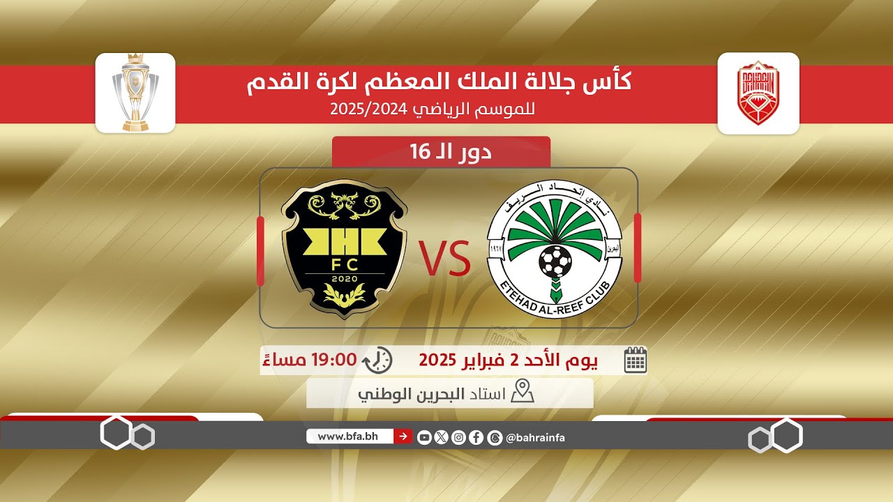 لقاء اتحاد الريف والخالدية ضمن دور الـ 16لكأس جلالة الملك المعظم لكرة القدم للموسم الرياضي 2025/2024