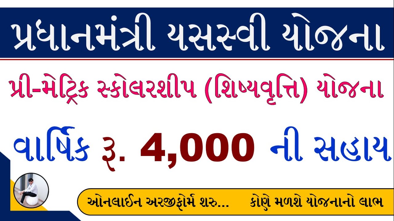 Digital Gujarat Pre Matric Scholarship 2022-23 | Digital Gujarat Scholarship 2022 | PM Yashasvi