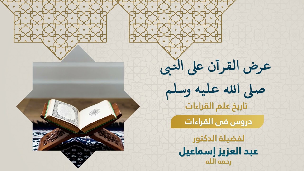 دروس من علوم القراءات(عرض القرآن على النبي صلى الله عليه وسلم)  للدكتور عبدالعزيز إسماعيل-رحمه الله
