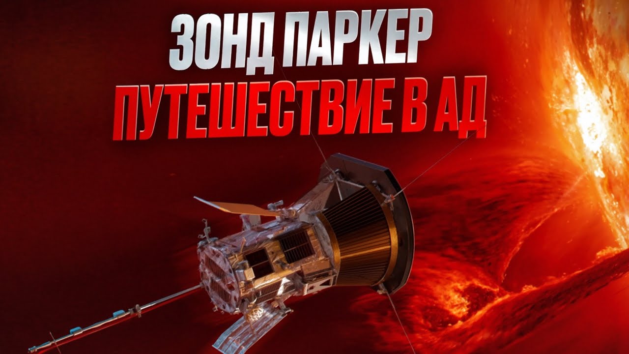 Зонд Parker: полет в сердце нашей звезды, экстремальные температуры и тайны Солнечного ветра