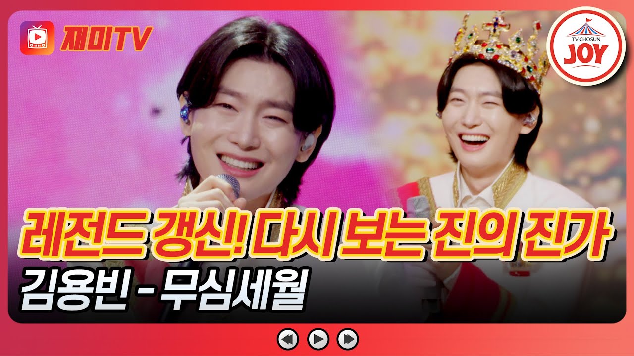 [#사랑의콜센타] 트롯 황제 탄생👑 누구도 흔들 수 없는 영원한 眞 김용빈의 '무심세월'♪ #TVCHOSUNJOY (TV CHOSUN 250619 방송)