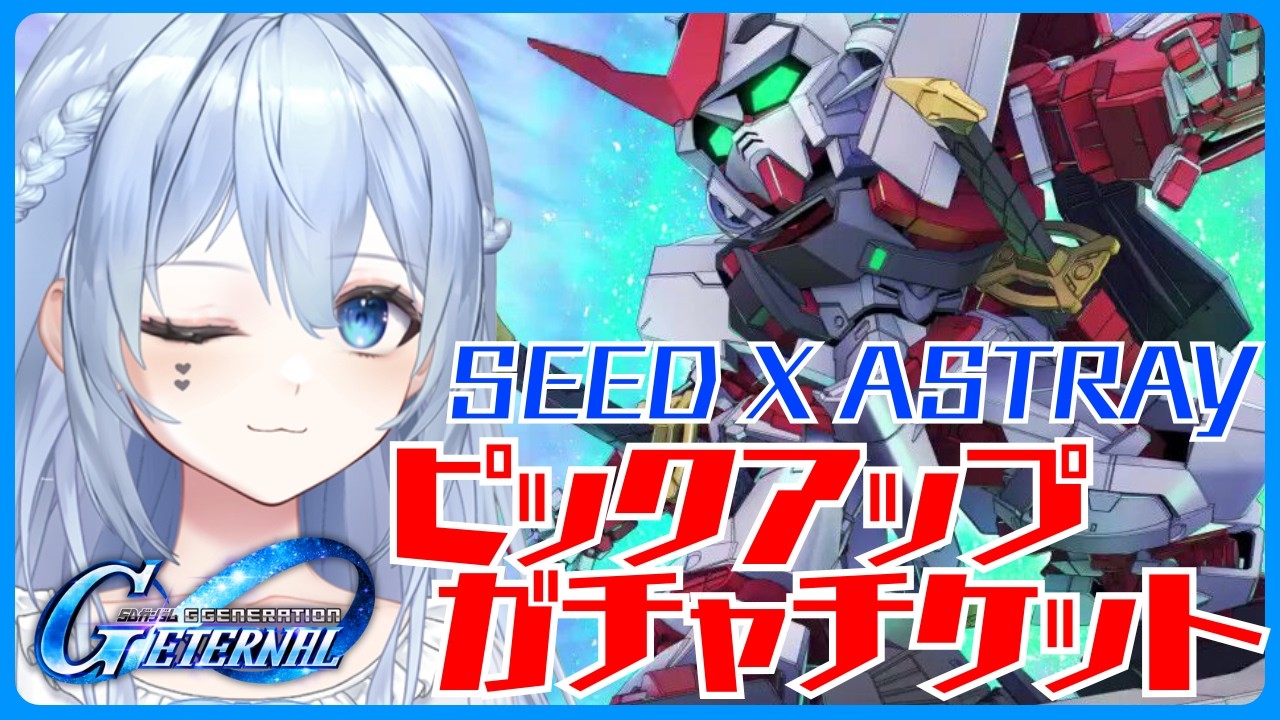 【#Gジェネ】アストレイのイベント♡ガチャチケット引くぞお！！#ガンダム 【#こんぬづわっ】
