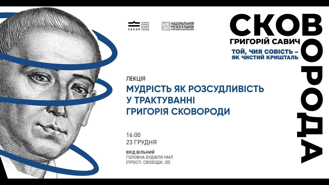 Лекція «Мудрість як розсудливість у трактуванні Григорія Сковороди»