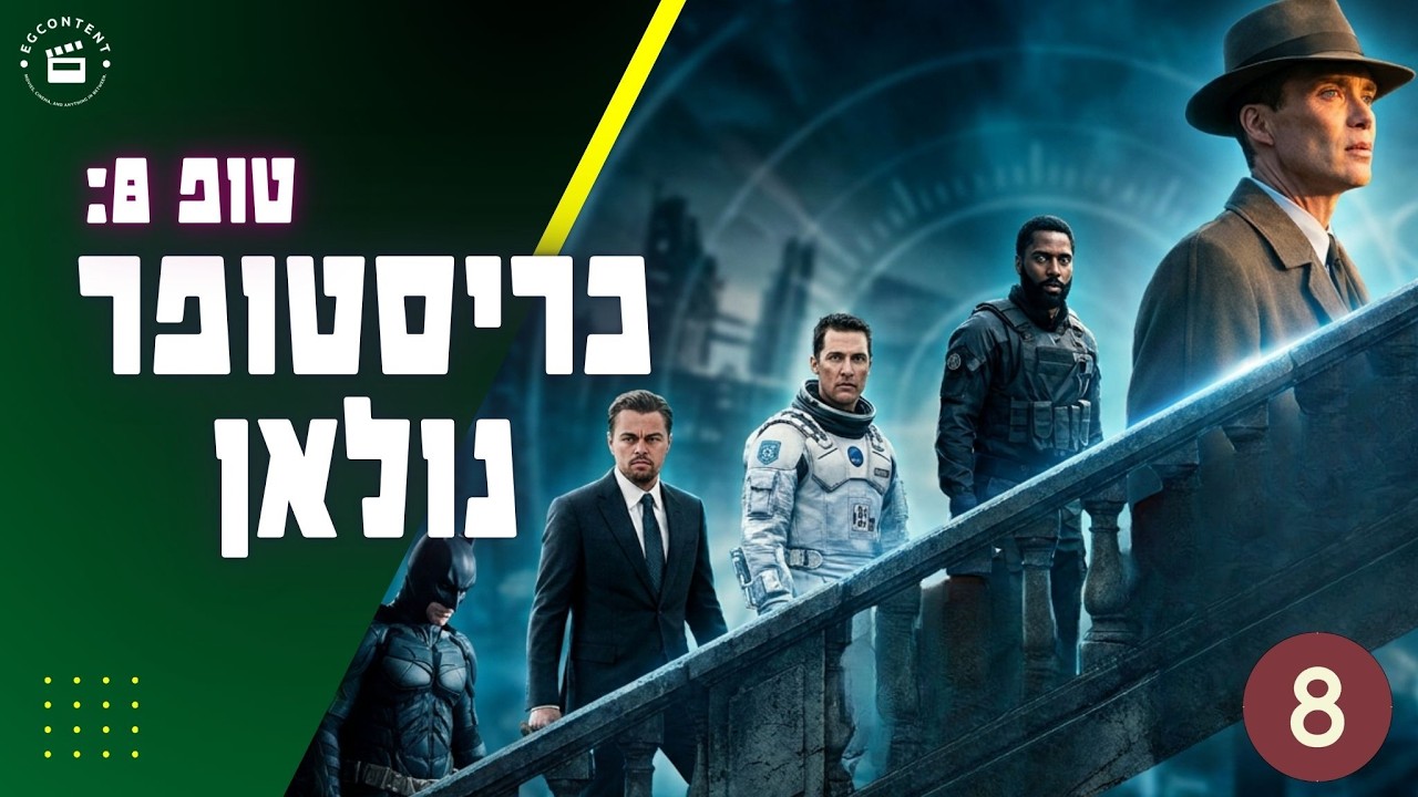 איפה אופנהיימר בדירוג נולאן? I טופ8