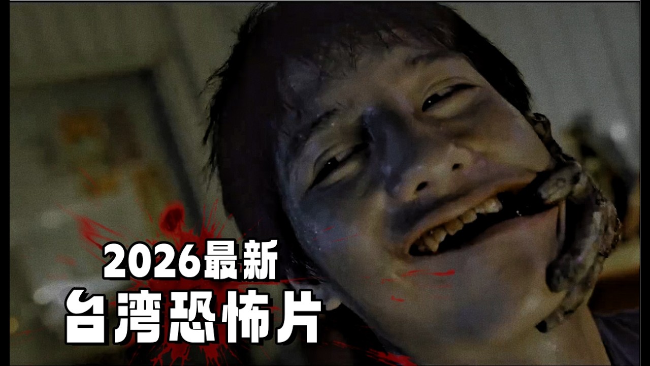 2026台湾最新恐怖片！几个年轻人为了火，&ldquo;邪教&rdquo;总部开始直播，结果被练成&ldquo;祭品&rdquo;！一口气看完《嘎啦》