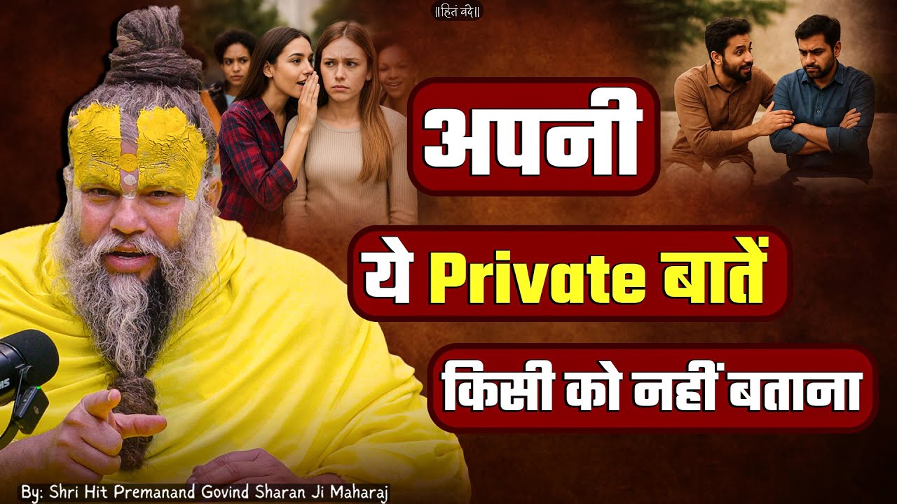 अपनी ये Private बातें किसी को नहीं बताना ! // Shri Hit Premanand Ji Maharaj