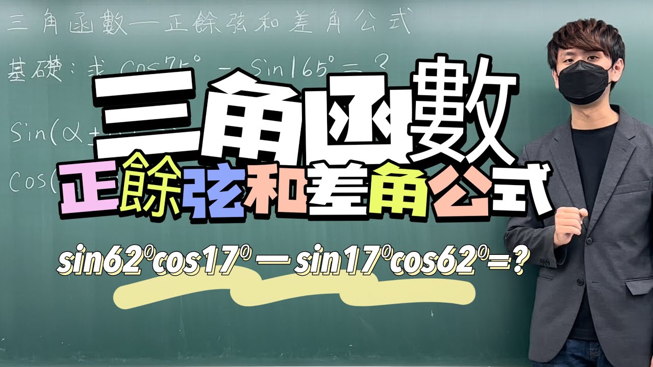 簡易正餘弦和角公式問題｜#數學3乘3 ｜曉戴數學｜高中三角函數