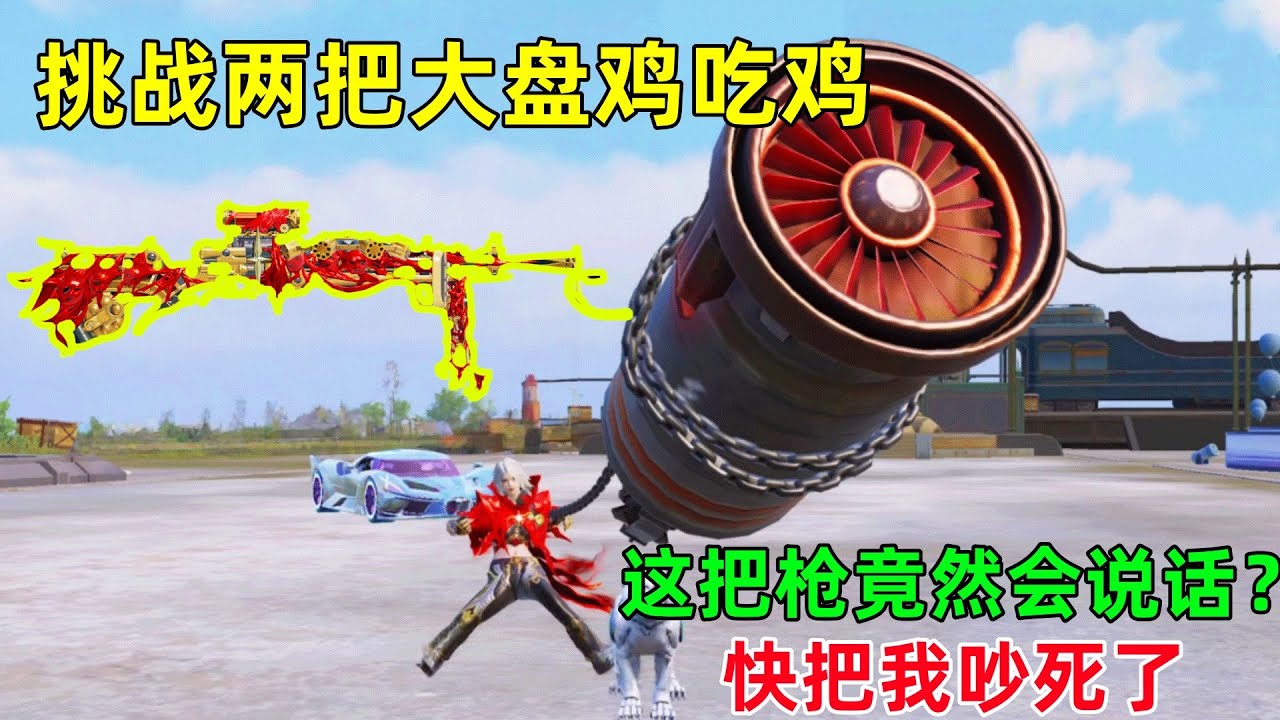 挑战两把大盘鸡吃鸡！没想到这是一把会说话的枪？是不是有点太吵了呢？