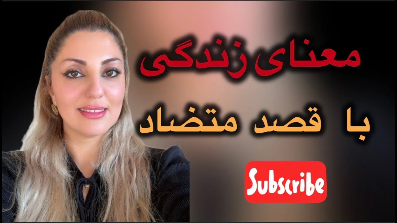 انسان در جستجوی معنا کتاب صوتی خوانش توسط مریم السادات جمشیدی #معنا#انسان#جستجو#معرفت قصد متضاد