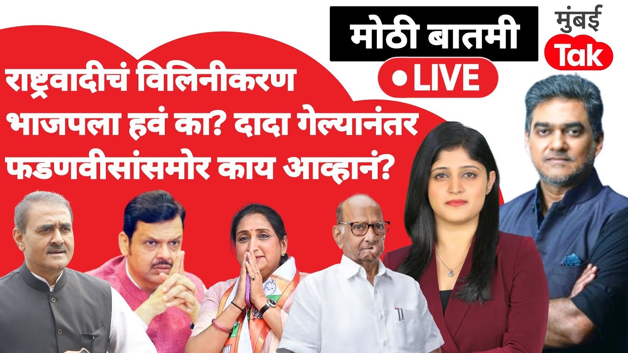 Sunetra Pawar Maharashtra dcm live : राष्ट्रवादी विलिनीकरणावर BJP ला काय वाटतं?| Devendra Fadnavis