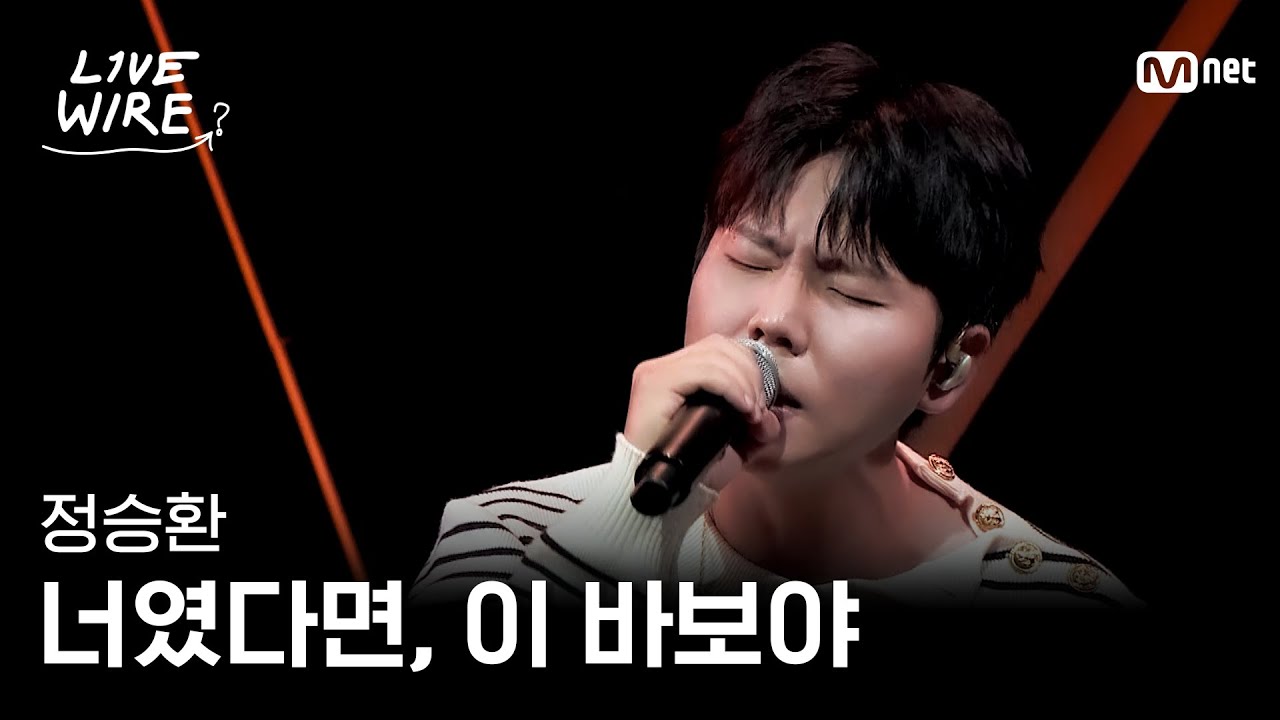 🔗정승환 - 너였다면, 이 바보야ㅣ#라이브와이어 5화 | Mnet 250718 방송