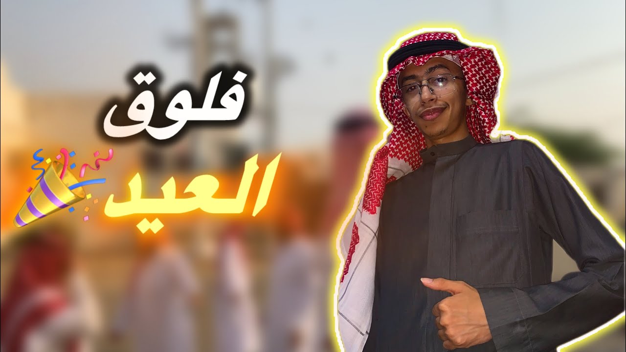 العيد
