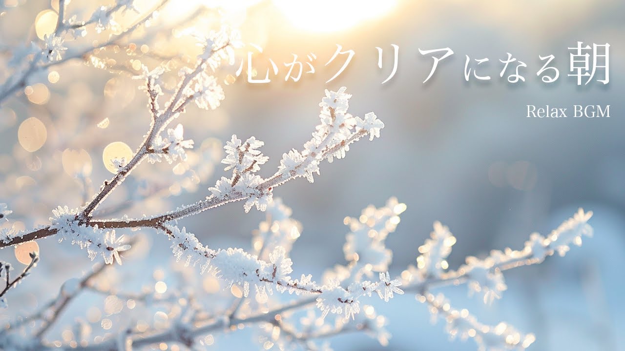 【作業BGM】心がクリアになる朝｜ギター｜癒し｜チル｜Crystal-clear morning｜Healing music