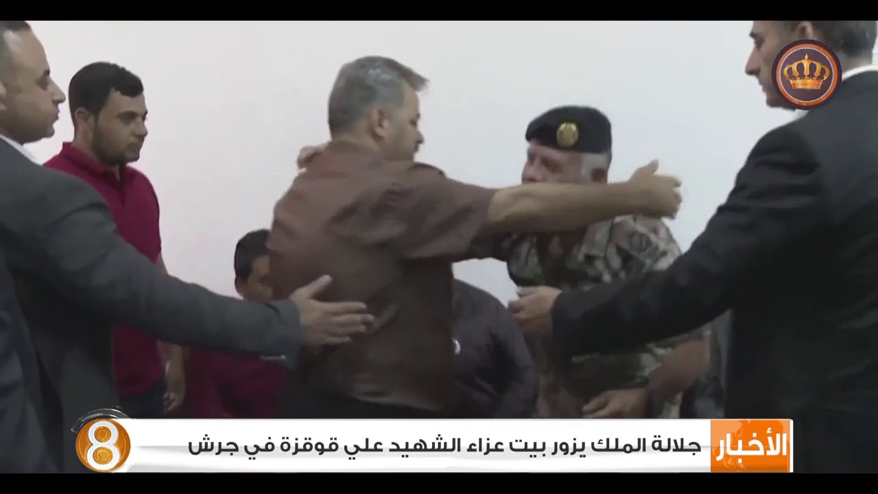 جلالة الملك يزور بيت عزاء الشهيد علي قوقزة في جرش