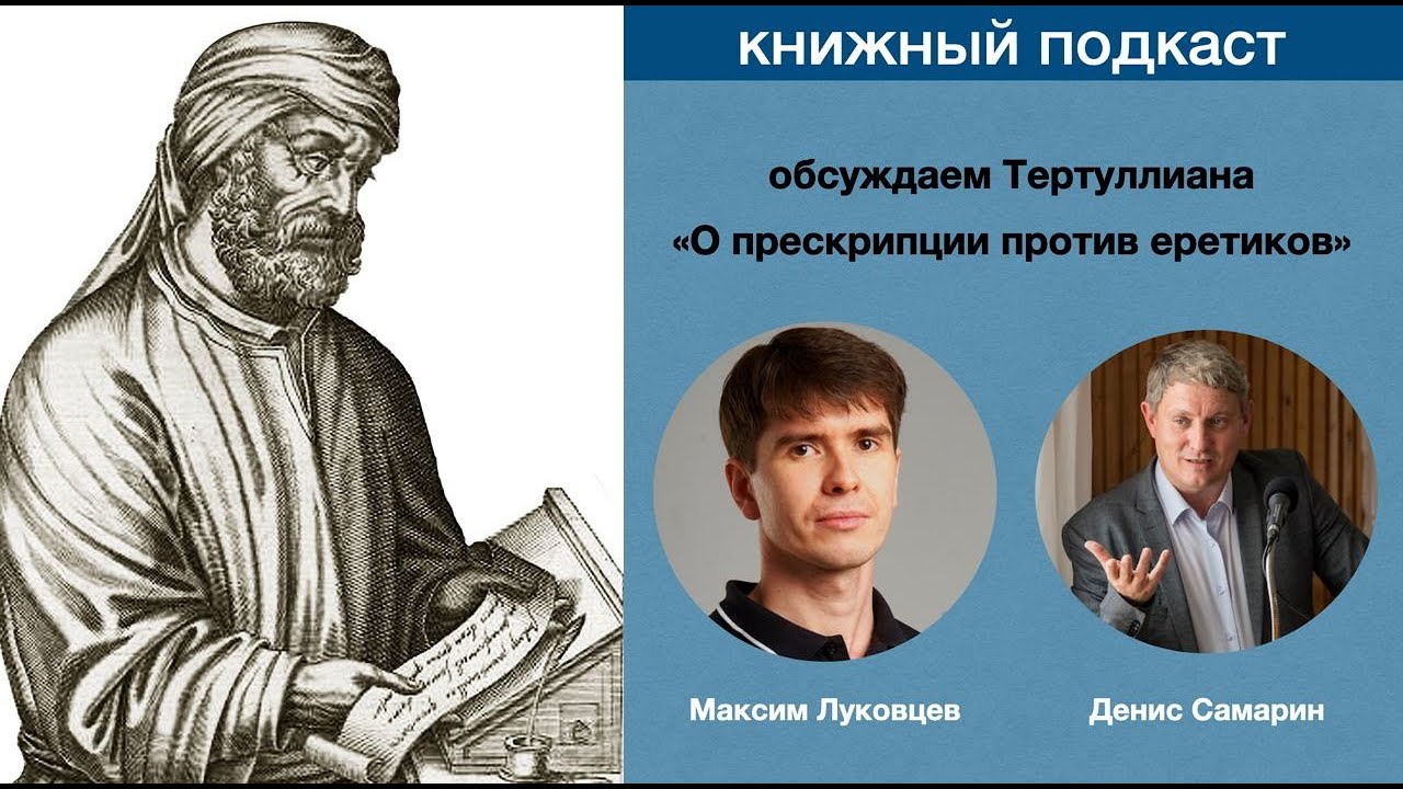 Обсуждаем книгу древнего апологета Тертуллиана 