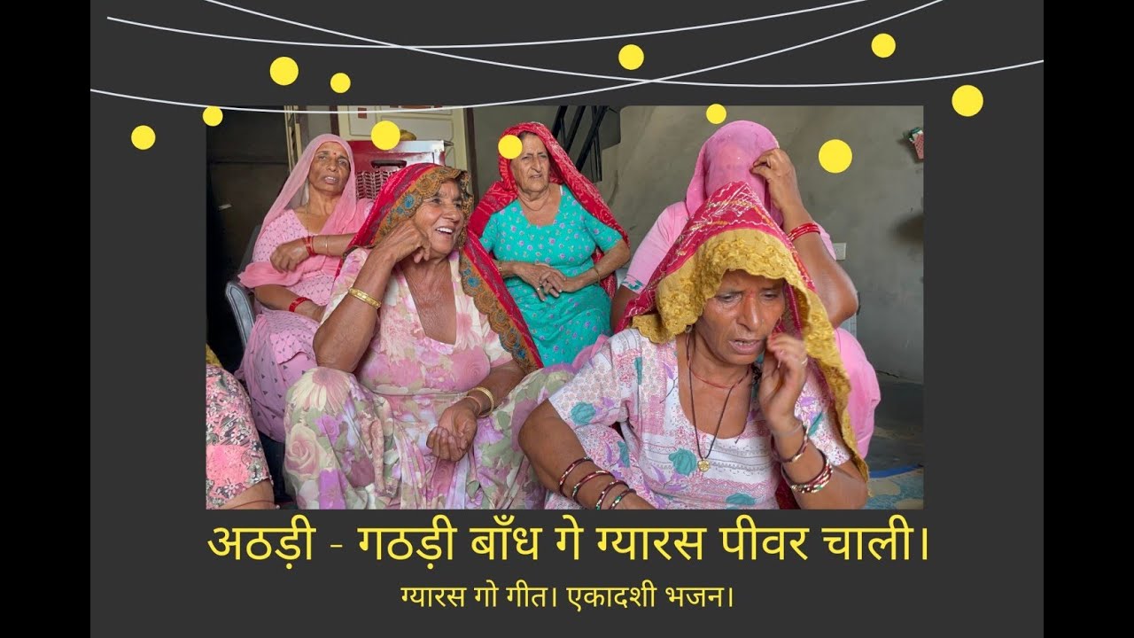 अठड़ी - गठड़ी बाँध गे ग्यारस पीवर चाली। ग्यारस गो गीत। एकादशी भजन।  ग्यारस भजन | Ekadashi Bhajan