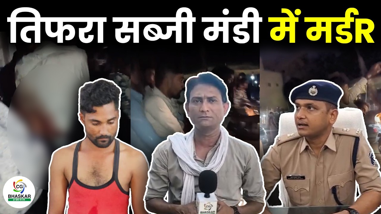 Bilaspur के तिफरा सब्जी मंडी में मर्डR, अवैध संबंध के शक में कांड |ZIYA | CG Bhaskar