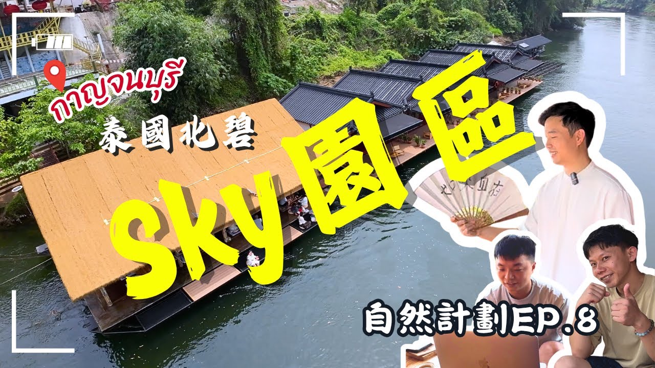 【自然計畫 EP.8】海外創業｜從一杯茶開始的夢想｜Sky打造的自然園區｜泰國北碧