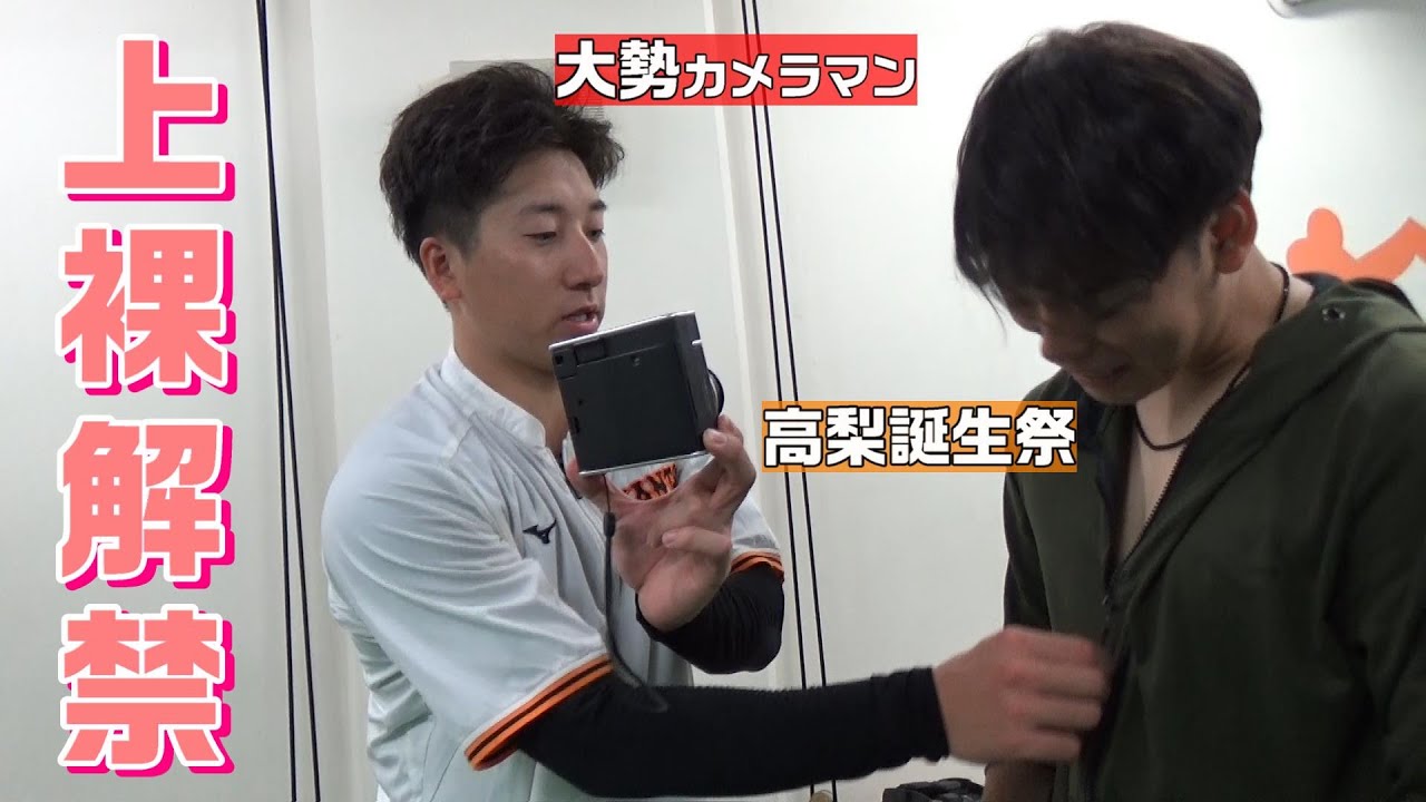 「高梨誕生祭」で上裸解禁！