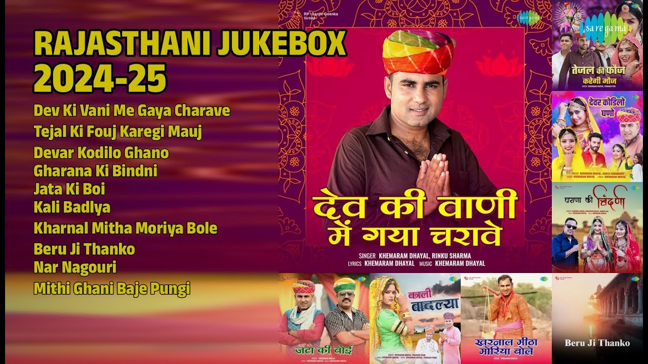 राजस्थानी सुपरहिट भजन | Khemaram Dhayal Songs | Dev Ki Vani Me Gaya Charave