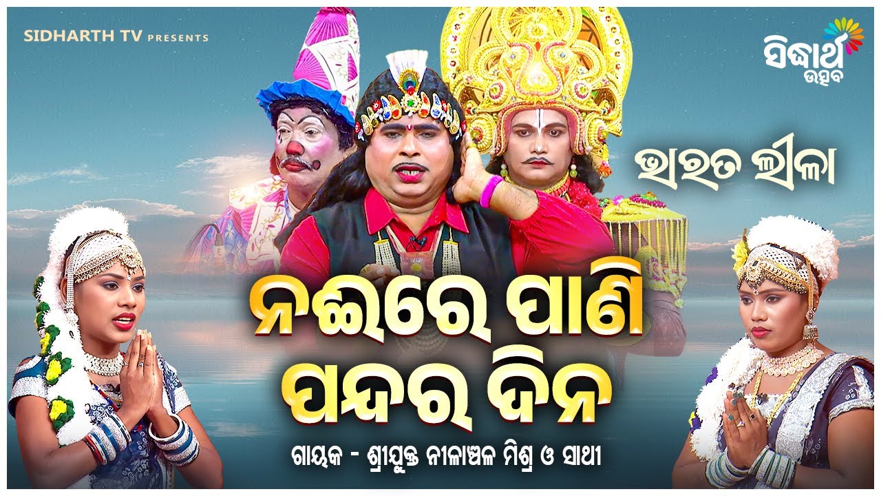 BHARAT LEELA - ଭାରତ ଲୀଳା - ନଦୀରେ ପାଣି ପନ୍ଦର ଦିନ - Nadire Pani 15 Dina | Nilanchala Mishra O Sathi