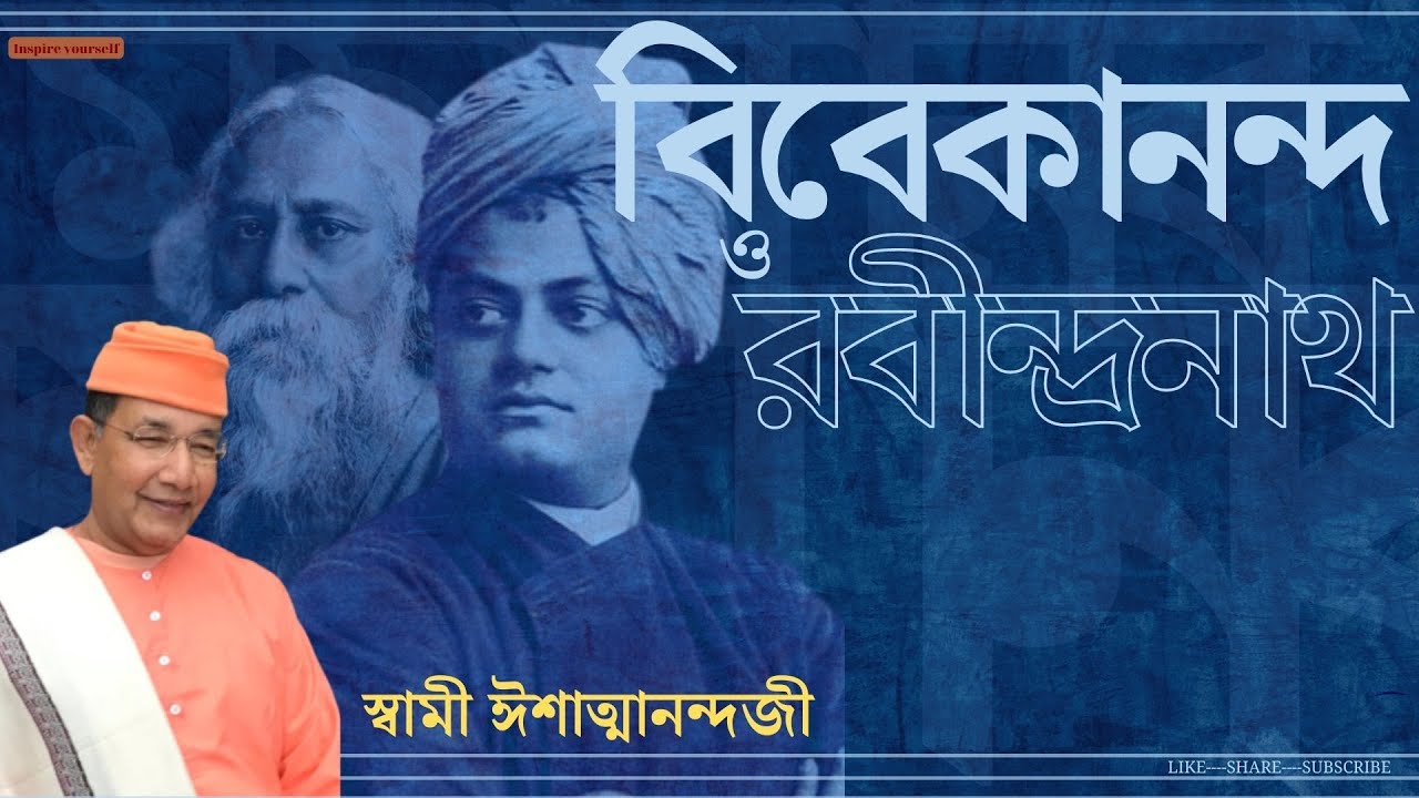 বিবেকানন্দ ও রবীন্দ্রনাথ | Swami Ishatmananda | Vivekananda And Rabindranath | Bengali