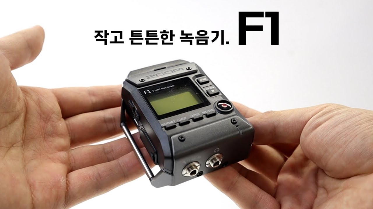 작지만 확실한 성능! 강의, 회의, 인터뷰, 야외쵤영 용 줌 F1 휴대용 녹음기