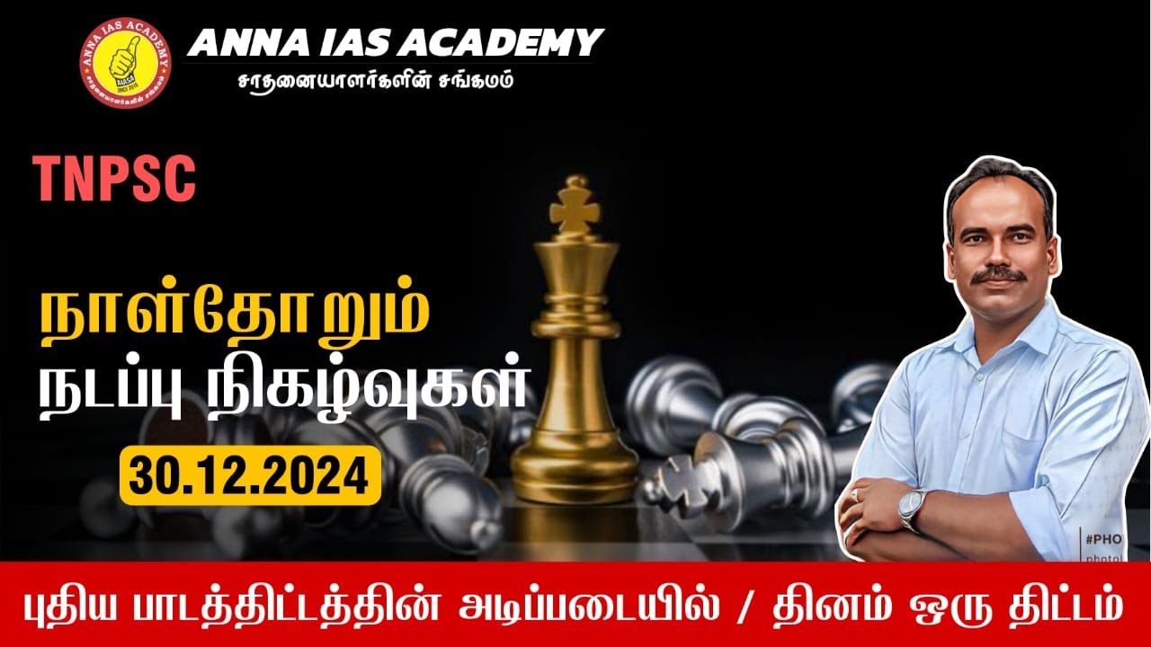 நாள்தோறும் நடப்பு நிகழ்வுகள் | 30.12.2024 | AIASA | TNPSC