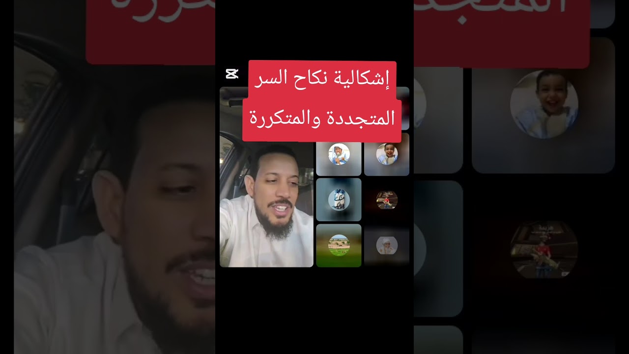 إشكالية نكاح السر بين من يرى فسخه ومن يرى عدم ذلك، وبعض الإشكاليات فيه 