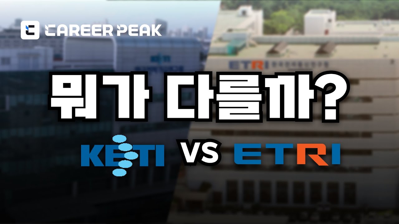 헷갈리는 두 연구소, 뭐가 다를까? KETI vs ETRI 비교 분석!