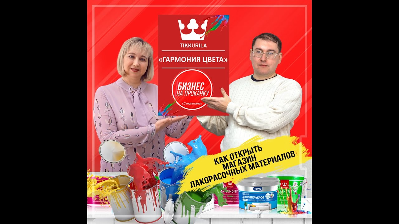 Магазин красок. Как открыть магазин лакокрасочных материалов.