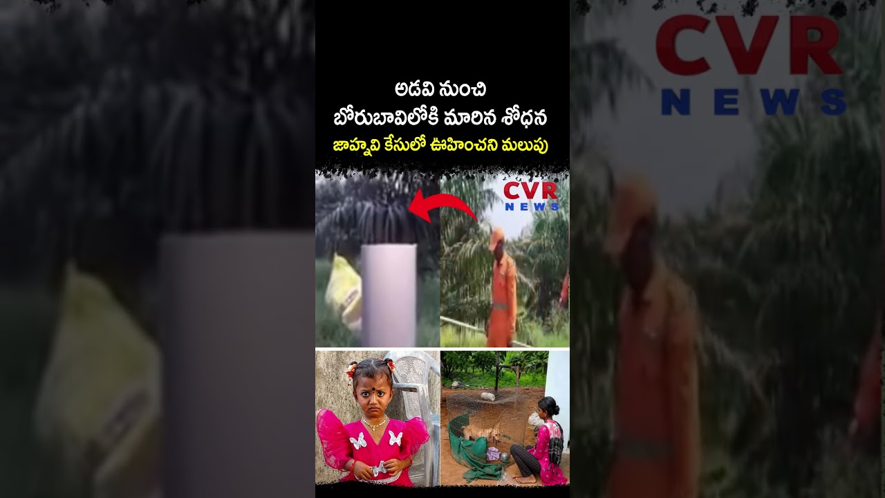 అడవి నుంచి బోరుబావిలోకి మారిన శోధన జాహ్నవి కేసులో ఊహించని మలుపు | Gnaneshwari Missing Case | CVRNEWS