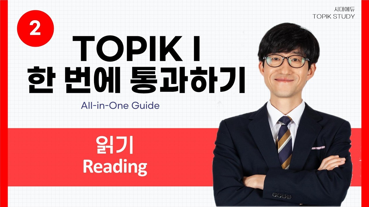 TOPIK I 읽기 | 한 번에 통과하기 2