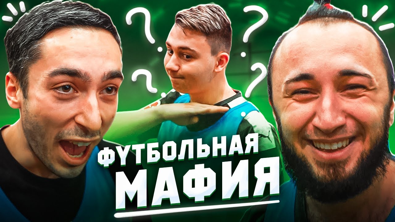 СЛИШКОМ МНОГО ОБМАНА НА ПОЛЕ! // футбольная мафия
