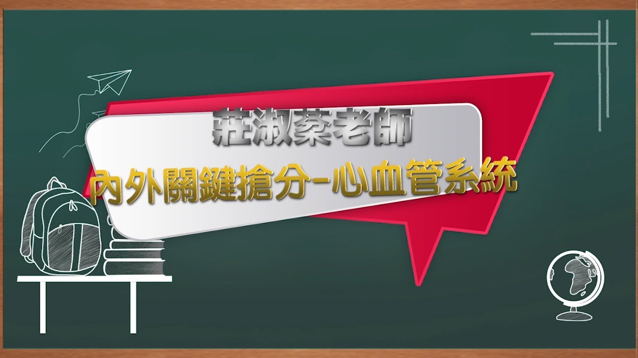 內外關鍵搶分-心血管系統(莊淑棻老師)