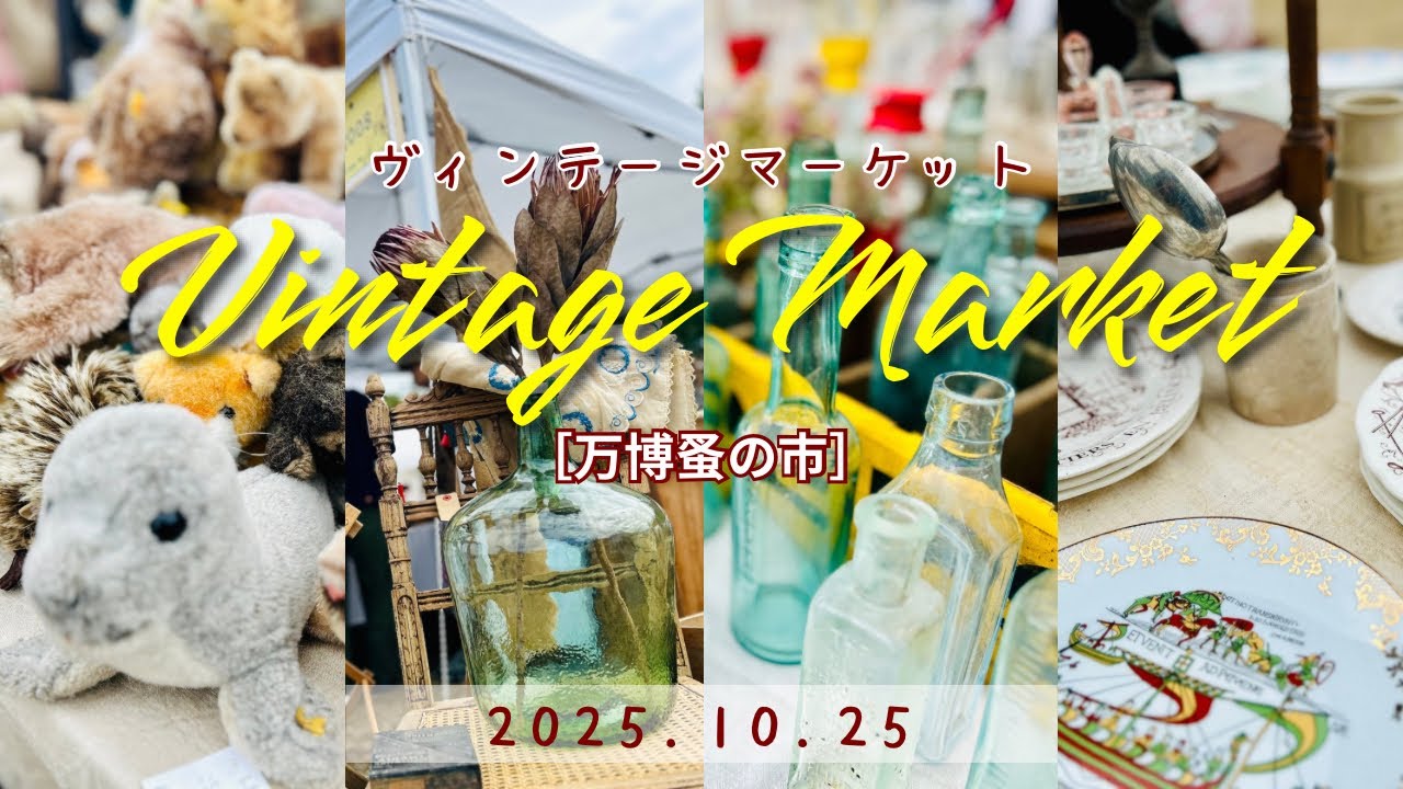 Vintage Market［万博蚤の市］＠万博記念公園　2025.10.25 