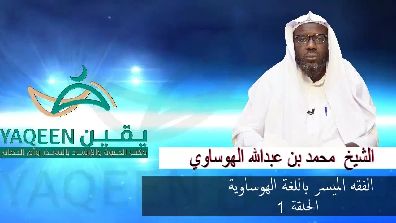 الفقه الميسر باللغة الهوساوية الحلقة 1