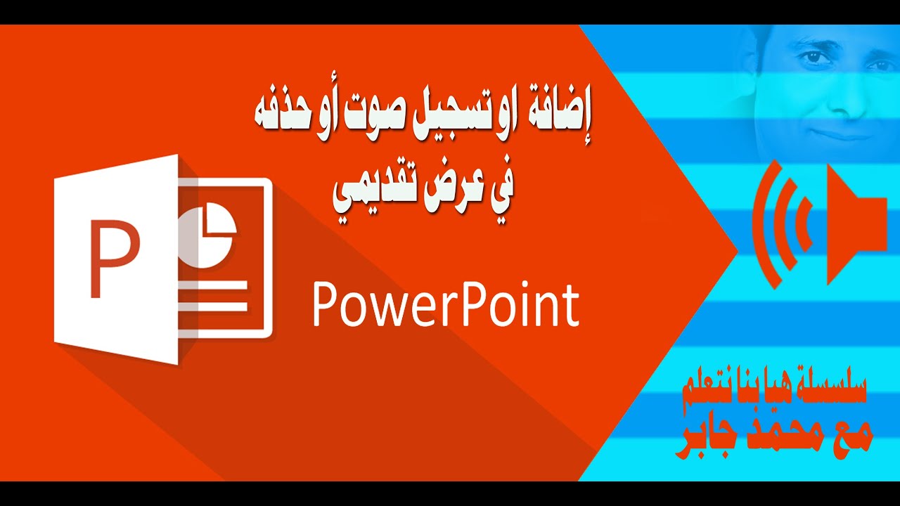 تعلم إضافة  او تسجيل صوت أو حذفه في عرض تقديمي PowerPoint