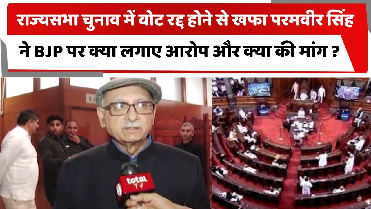 राज्यसभा चुनाव में वोट रद्द होने से खफा परमवीर सिंह ने BJP पर क्या लगाए आरोप और क्या की मांग ?