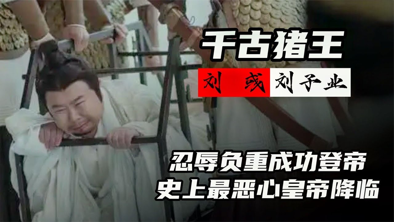 刘彧甘心当&ldquo;猪王&rdquo;吃猪食，忍辱负重成功登帝，是史上最恶心皇帝