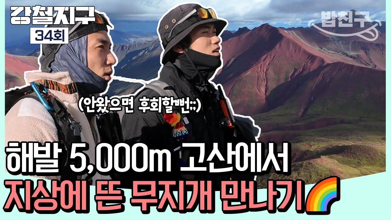 [#밥친구] 해발 5,000m 고산 산행 끝에 만난 지구의 속살...🌎 무지개를 품은 산, 페루 비니쿤카🌈 | 강철지구 34회