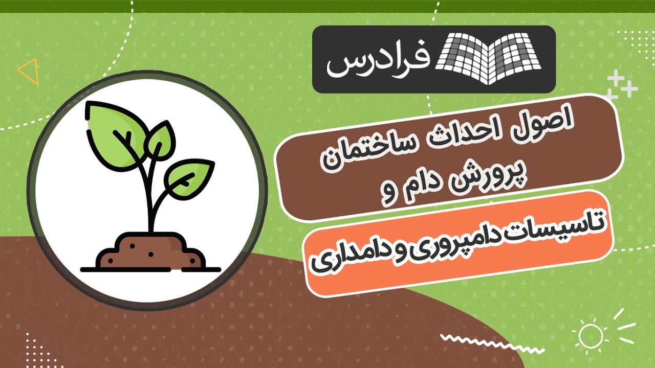آموزش اصول احداث ساختمان پرورش دام و تاسیسات دامپروری و دامداری
