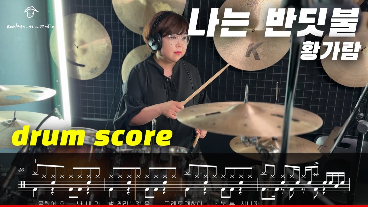 황가람 - 나는 반딧불 (드럼악보/드럼커버/취미드럼) l 은규네스튜디오 drum/drumcover/kpop/jpop/pop