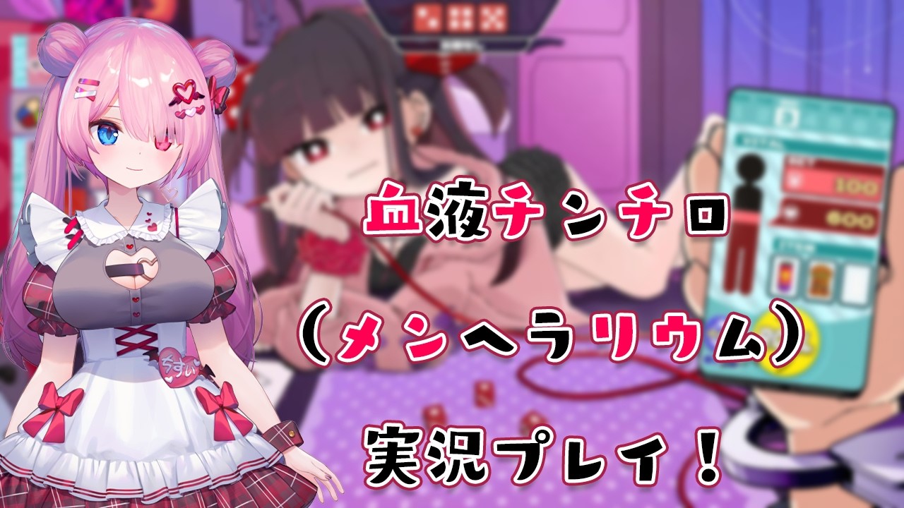 【メンヘラリウム】かわいいメンヘラと一緒に血液チンチロをやろう！【#Vtuber/甘ヶ美ちすい】