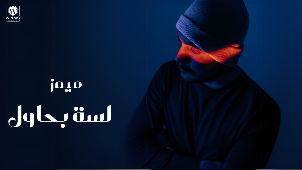 Memz - Lessa Bahawel ( Official lyrics video ) | ميمز - لسة بحاول