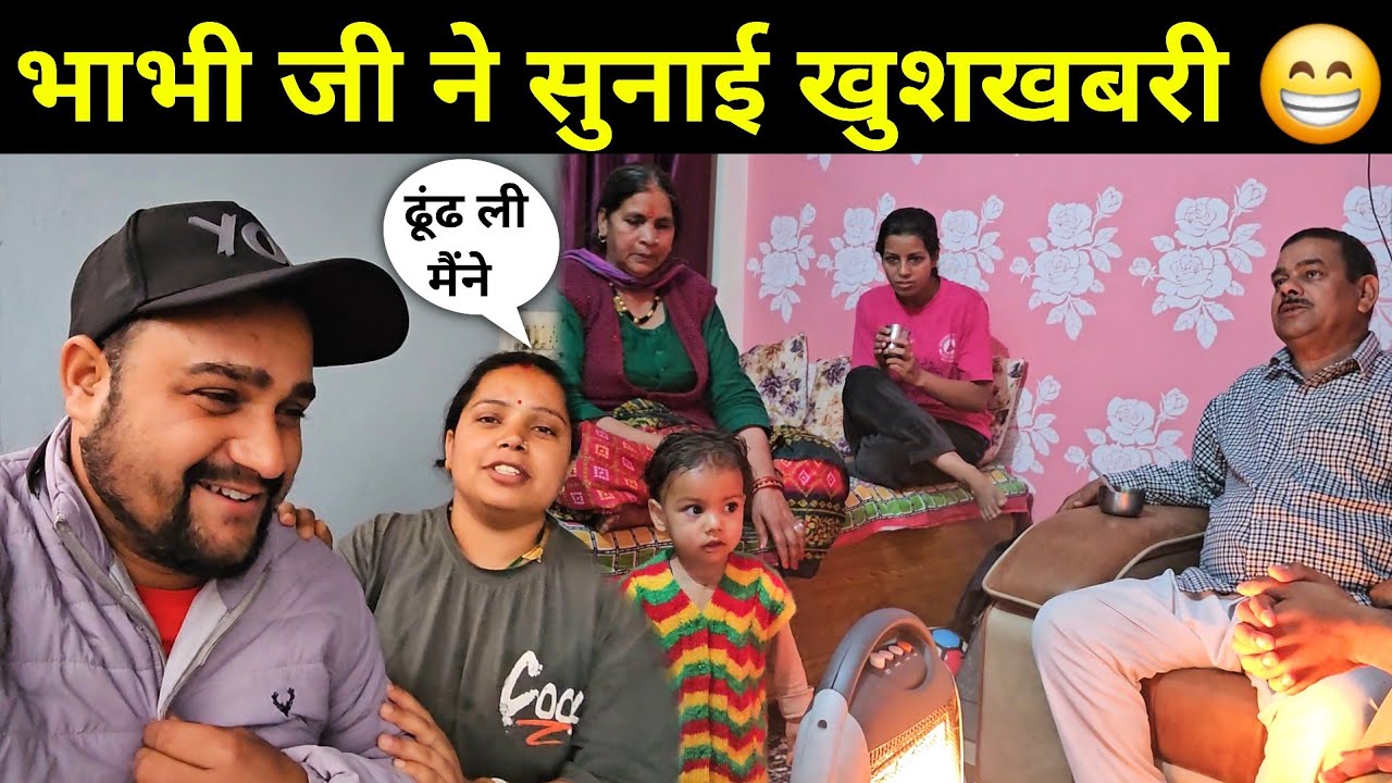 लगता है इस बार मेरा सपना पूरा हो जाएगा 🙏 | भाभी जी ने सुनाई खुशखबरी 😁 | Pahadi Lifestyle Vlog
