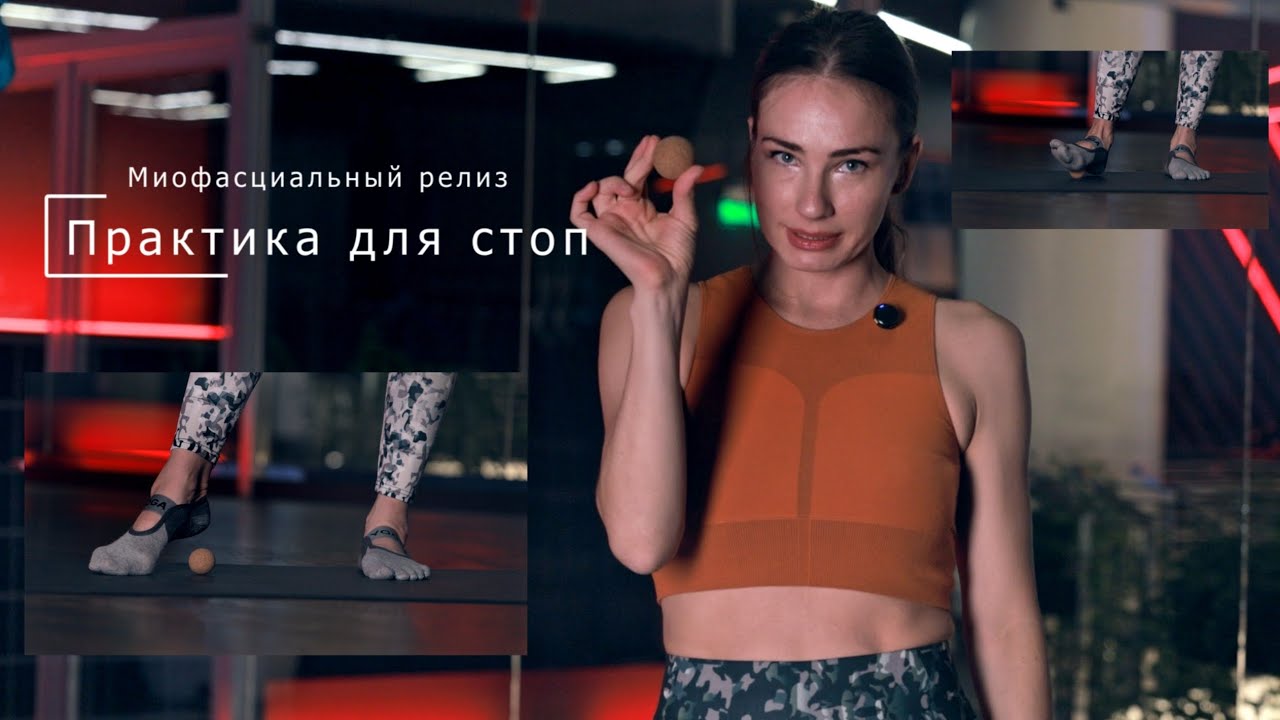 Практика для стоп / Миофасциальный релиз