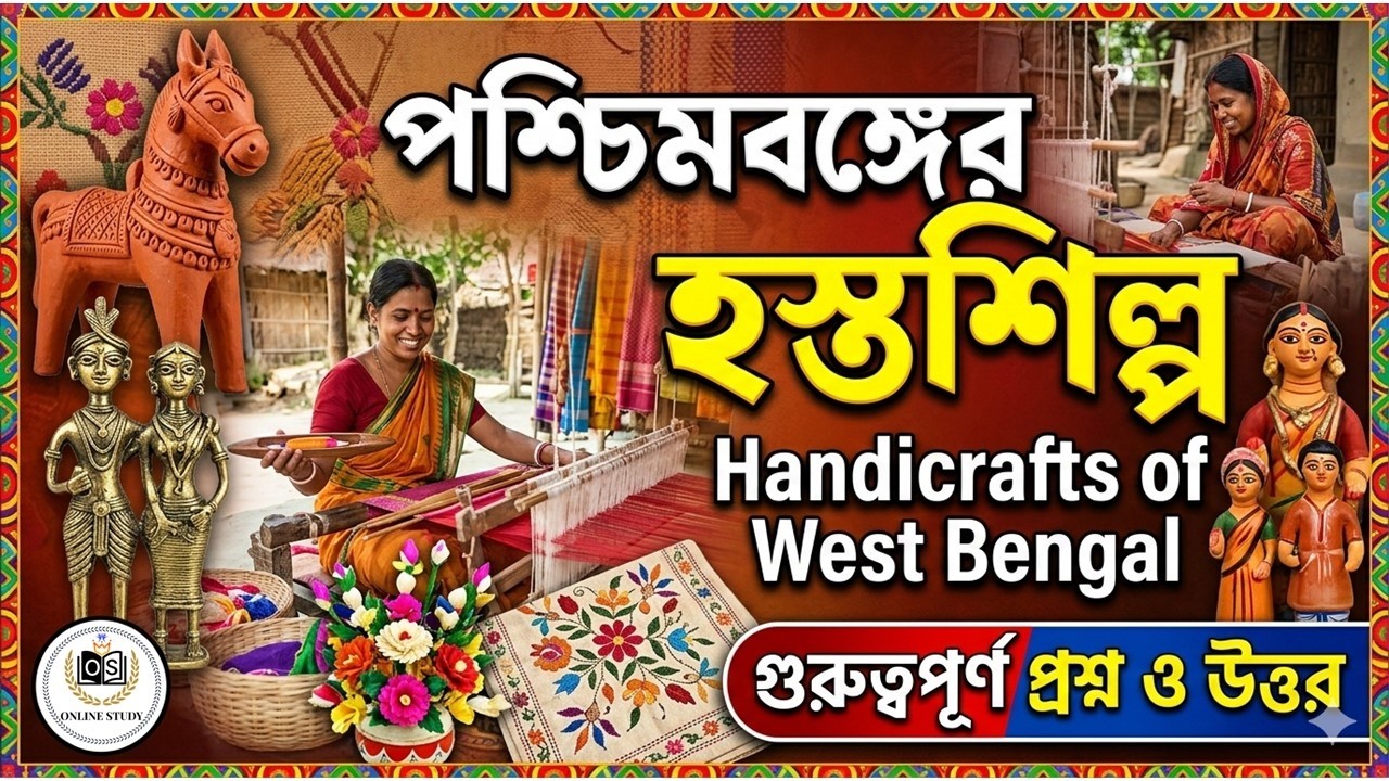 🔥 পশ্চিমবঙ্গ Arts and crafts গুরুত্বপূর্ণ প্রশ্ন |পশ্চিমবঙ্গের হস্তশিল্প | West Bengal Art & Culture