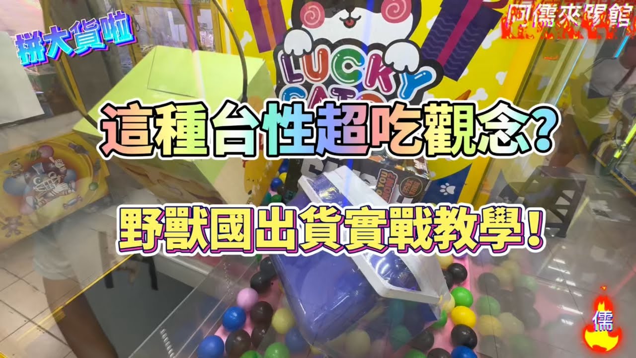 【阿儒】阿儒來踢館EP181 這種台性超吃觀念？野獸國出貨實戰教學！#ufoキャッチャー #夾娃娃#教學#clawmachine#運気#K霸#公仔#crybaby#泡泡瑪特#labubu＃野獸國