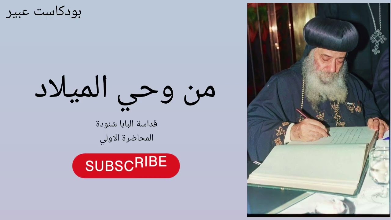 من وحي الميلاد لقداسة البابا شنودة الثالث #البابا_شنودة_الثالث #اكسبلور #كتب #عيد_ميلاد 
